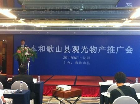日本和歌山县观光说明会在沈阳举行(图)