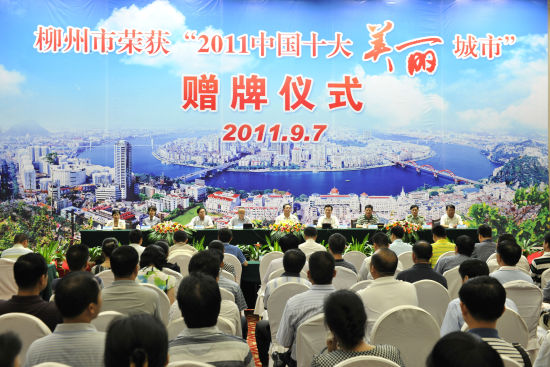 柳州市荣获“2011中国十大美丽城市”(图)