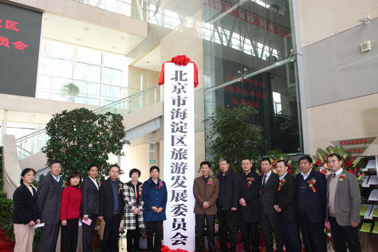 北京海淀区旅游发展委员会举行揭牌仪式 北京海淀区旅游发展委员会举行揭牌仪式(图)
