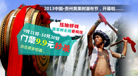 门票9.9元秒杀 2013中国贵州安顺黄果树瀑布节开幕