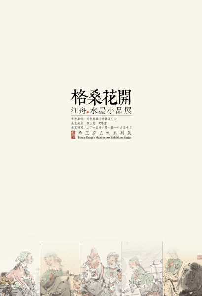 海报 “江舟水墨小品展”在恭王府开幕