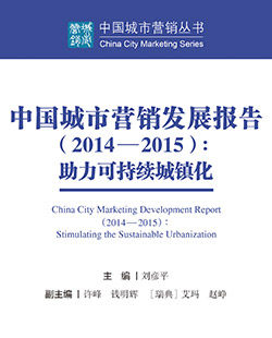 中国城市营销发展报告(2014—2015)助力可持续城镇化 中国城市营销发展报告(2014—2015)助力可持续城镇化