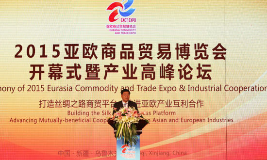 中华人民共和国新疆维吾尔自治区副主席史大刚致辞 2015亚欧商品贸易博览会在乌鲁木齐盛大开幕