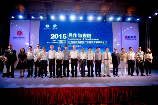 2015江西服务外包产业城市发展高峰论坛在赣州拉开序幕。 2015江西服务外包产业城市发展高峰论坛在赣州拉开序幕
