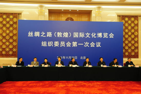 丝绸之路(敦煌)国际文化博览会组委会第一次会议 丝绸之路(敦煌)国际文化博览会组委会第一次会议召开