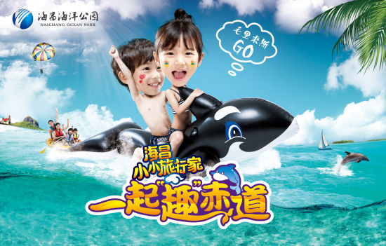 宣传海报 海昌小小旅行家 邀你一起“趣”赤道