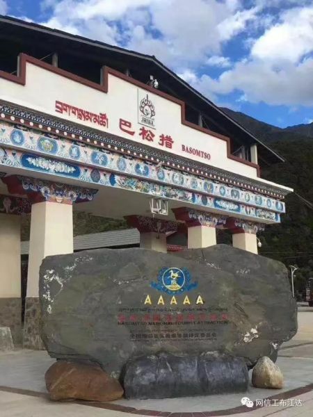 巴松措景区荣升5A景区 西藏首个自然风景类国家5A级景区落户巴松措
