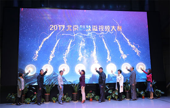 11月9日,“2017北京科技微视频大赛”在北京天文馆召开启动仪式暨新闻发布会。 2017北京科技微视频大赛正式启动