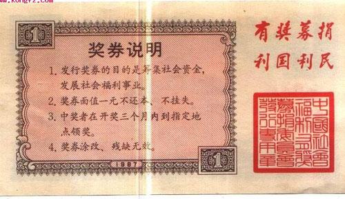 新中国第一套福利彩票