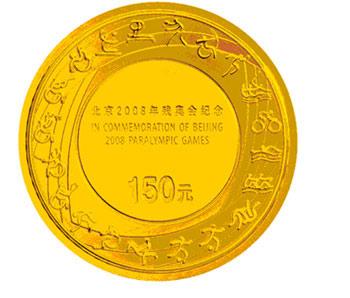 北京残奥会金银纪念币今日发行(组图)