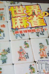 日本麻将博物馆 溥仪用过的麻将是镇馆之宝(图)