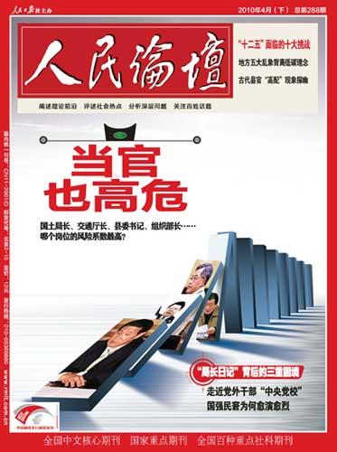 《人民论坛》杂志2010年第011期封面图片:当官也高危 《人民论坛》杂志2010年第011期封面图片:当官也高危