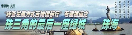 珠海错位发展填补经济结构两弱点产业重构向高端