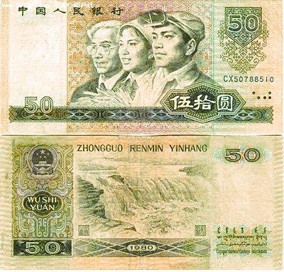 80版50元人民币身价涨百倍(图)