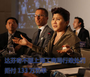 达芬奇不服上海工商局行政处罚 拒付133万罚单