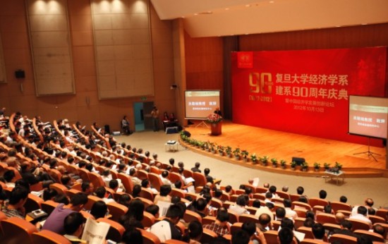 复旦大学经济学系建系90周年庆典召开
