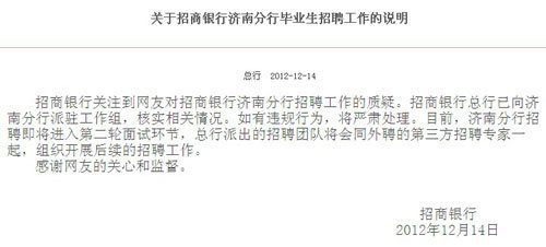 网曝招行济南招聘拼爹 总行称如属实将严肃处