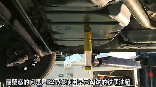 --> 东风悦达起亚K2自上市起就主打家用小型车市场。家用车对于安全性的要求不言而喻,但是记者最近了解到K2采用的是铁质金属油箱。在树脂油箱流行的今天,竟然采用早已经淘汰的铁质油箱,实在不能理解。除了价格低廉的优点外,铁质油箱的缺点非常多:受气温影响大,存在漏油、生锈、燃烧甚至爆炸的隐患。 铁质金属油箱隐患多 可能很多朋友在购车时非常注意发动机、安全配置等,往往都会忽略了油箱。首先铁质金属油箱的自重要大些,会在一定程度上加大油耗。其次铁质金属油箱在使用过程中如果出现表面破损,时间久了容易氧化生锈,在