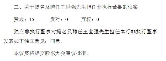 王世强事件再生悬念中行非执行董事资格处于核准期