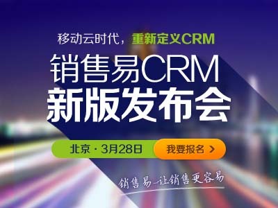 销售易CRM新版发布会本周开幕_美通社资讯