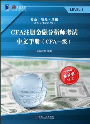 注册金融分析师(CFA)一级中文考试手册震撼上