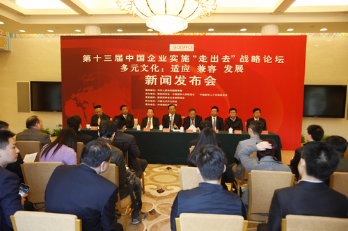 第十三届中国企业实施走出去战略论坛将在京