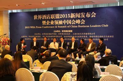 世界酒店联盟2015新闻发布会及企业领袖峰会