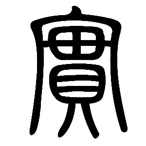 shi实"实"是会意字,繁体写作"實,本义是富裕,从宀从貫.