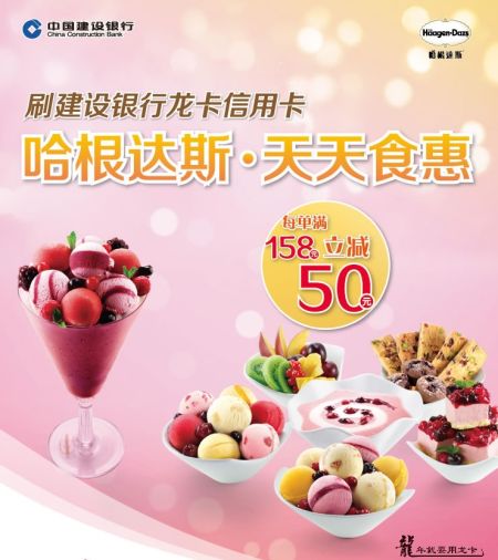 刷龙卡信用卡 哈根达斯天天食惠_信用卡优惠活
