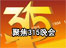 聚焦2008年度315晚会