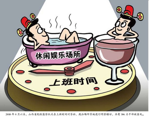 山西查处300余名上班享乐官员 各机关作风转变