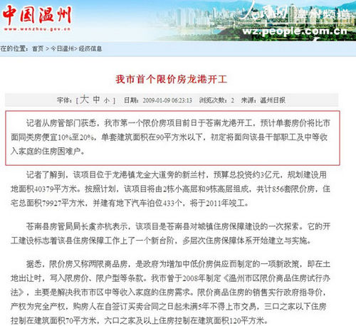 温州850套限价房九成给干部职工 官员称有规定