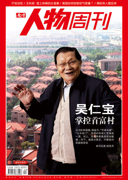 专访华西村村长吴仁宝:实事求是最难(组图)