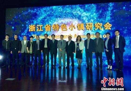 浙江省特色小镇研究会正式揭牌。 浙江设特色小镇建设“智囊团” 专治发展“虚火”