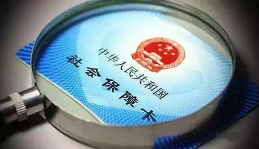 社会保障卡 北京社保新险种试点方案出炉