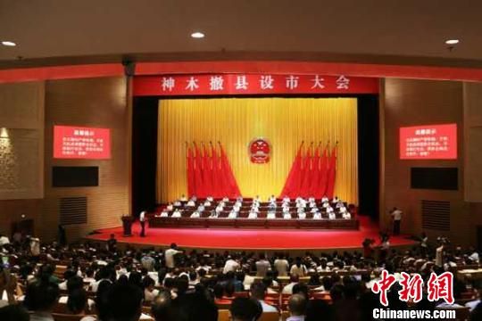 陕西神木撤县设市 王永平 摄 陕西神木撤县设市 为榆林首个县级市