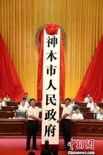 陕西神木撤县设市 王永平 摄 陕西神木撤县设市 为榆林首个县级市