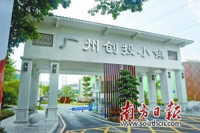 位于海珠区的广州创投小镇承办创投周活动。南方日报记者 肖雄摄 打造“风险投资之都”全国首个创投周在广州启动