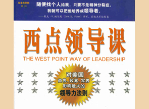 “西点领导力”全球训练营