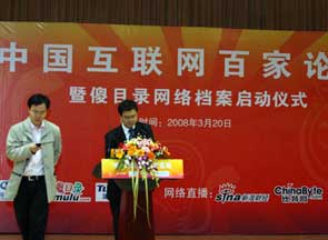 2008中国互联网百家论坛