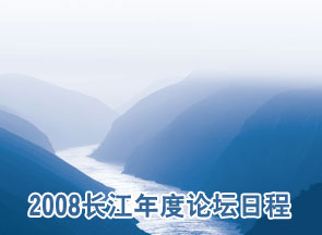 2008长江年度论坛日程