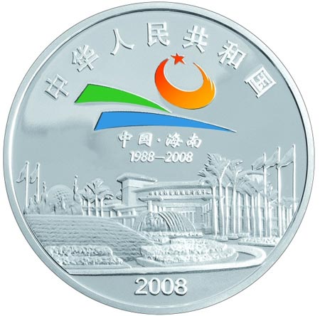 赏析海南经济特区成立20周年金银纪念币