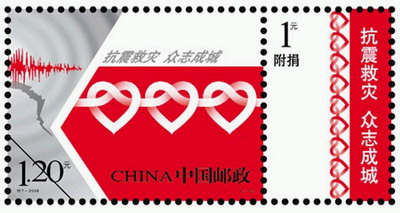 国家邮政局发行抗震救灾众志成城邮票(图)