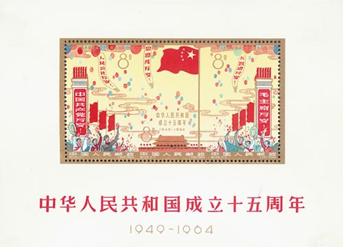 邮票简介：中华人民共和国成立十五周年