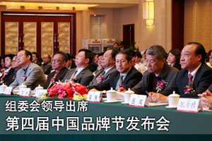 第四届中国品牌节发布会现场