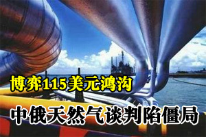 中俄天然气谈判拉锯战 双方博弈115美元价格鸿沟