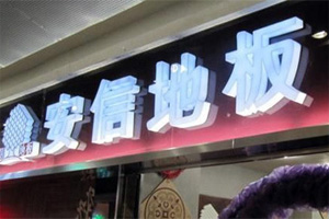 多家上市房企卷入甲醛超标风波