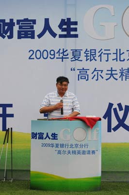华夏银行财富人生高尔夫精英邀请赛在京举行_
