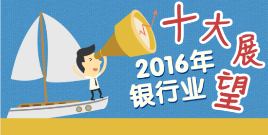 2016年银行业将发生这些大事