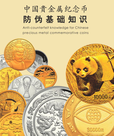 中国贵金属纪念币防伪基础知识普及宣传启动